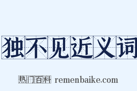 独不见近义词是什么意思的图片